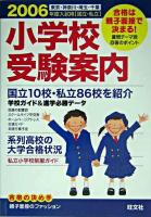 小学校受験案内 : 東京・神奈川・埼玉・千葉 2006年度入試用