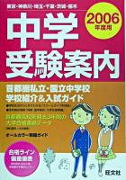 中学受験案内 : 東京・神奈川・埼玉・千葉・茨城・栃木 2006年度用