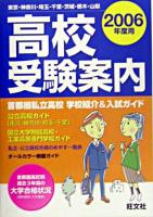 高校受験案内 : 東京・神奈川・埼玉・千葉・茨城・栃木・山梨 2006年度用