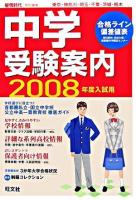 中学受験案内 : 東京・神奈川・埼玉・千葉・茨城・栃木 2008年度入試用