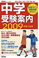 中学受験案内 : 東京・神奈川・埼玉・千葉・茨城・栃木 2009年度入試用