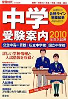 中学受験案内 : 東京・神奈川・埼玉・千葉・茨城・栃木 2010年度入試用