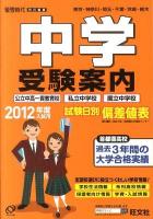 中学受験案内 : 東京・神奈川・埼玉・千葉・茨城・栃木 2012年度入試用