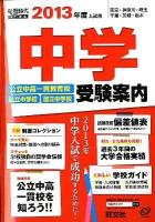 中学受験案内 : 東京・神奈川・埼玉・千葉・茨城・栃木 2013年度入試用