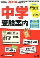 中学受験案内 : 東京・神奈川・埼玉・千葉・茨城・栃木 2014年度入試用