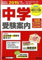中学受験案内 2015年度入試用