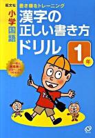 小学国語漢字の正しい書き方ドリル : 書き順をトレーニング 1年