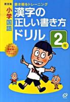 小学国語漢字の正しい書き方ドリル : 書き順をトレーニング 2年