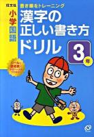 小学国語漢字の正しい書き方ドリル : 書き順をトレーニング 3年