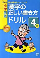小学国語漢字の正しい書き方ドリル : 書き順をトレーニング 4年