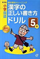 小学国語漢字の正しい書き方ドリル : 書き順をトレーニング 5年