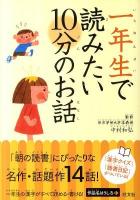 一年生で読みたい10分のお話