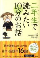 二年生で読みたい10分のお話