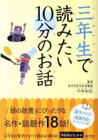 三年生で読みたい10分のお話