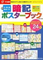 でる順小学校まるごと暗記ポスターブック 国語算数理科社会英語 改訂版.