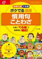 中学入試でる順ポケでる国語慣用句・ことわざ 3訂版