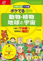 中学入試でる順ポケでる理科動物・植物、地球と宇宙 3訂版