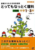 とってもなっとく理科2分野 : 基礎からわかる特別授業 : 中学1～3年