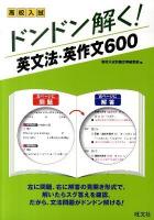 高校入試ドンドン解く!英文法・英作文600