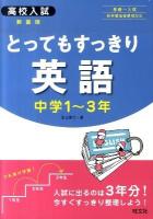 とってもすっきり英語 : 現役ベテラン先生の特別授業 : 中学1～3年 新装版.