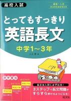 とってもすっきり英語長文 : 中学1-3年