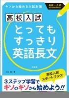 とってもすっきり英語長文 新装新版