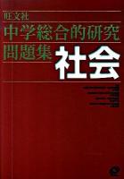 中学総合的研究問題集社会