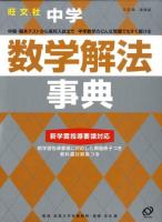 中学数学解法事典 ＜Obunsha study bear encyclopedia＞ 増補版.