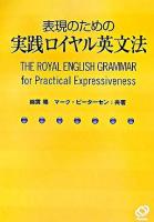 表現のための実践ロイヤル英文法