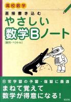 高校数学直接書き込むやさしい数学Bノート : 数列・ベクトル