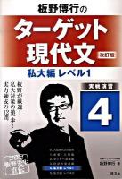 板野博行のターゲット現代文 : 実戦演習 4 (私大編 レベル1) 改訂版.