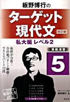 板野博行のターゲット現代文 : 実戦演習 5 (私大編 レベル2) 改訂版.