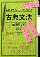 古典文法・演習ドリル : 基礎からのジャンプアップノート
