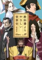教科書よりやさしい世界史