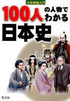 100人の人物でわかる日本史 : 大学受験入門