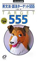 英文法・話法ターゲット555 ＜大学juken新書＞