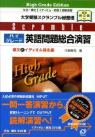 ハイグレード英語問題総合演習 : 大学受験スクランブル総整理 構文とイディオム強化編 改訂版.