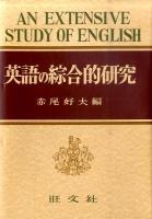 英語の綜合的研究 [復刻版]