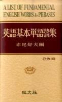 英語基本単語熟語集 [復刻版]