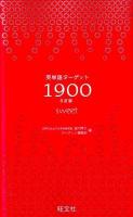 英単語ターゲット1900 : 大学入試出る順 : sweet 5訂版.