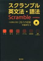 スクランブル英文法・語法 3rd Edition.