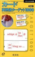 カード・英熟語ターゲット1000 ＜大学juken新書＞ 4訂版.
