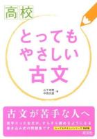 高校とってもやさしい古文