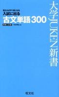 入試に出る古文単語300 : 覚えればすぐ点になる ＜大学JUKEN新書＞ 新装3訂版.