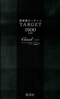 英単語ターゲット1900 : 大学入試出る順 5訂版 Cool 2013.