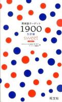 英単語ターゲット1900 : 大学入試出る順 5訂版 sweet 2013.