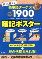 貼って覚える英単語ターゲット1900暗記ポスター 5訂版.