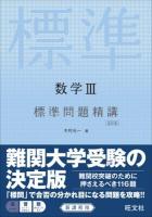 数学3標準問題精講 改訂版
