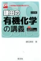 鎌田の有機化学の講義 ＜大学受験Do Series＞ 3訂版