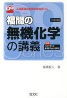 福間の無機化学の講義 ＜大学受験Do Series＞ 3訂版.